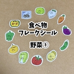 【今だけ2倍‼︎】食べ物フレークシール☆野菜①12種類