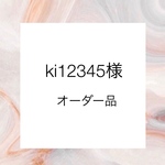 オーダー品