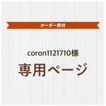 オーダー品