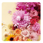 skillet 様　専用ページ