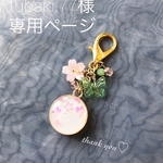 tubaki.77様専用ページ