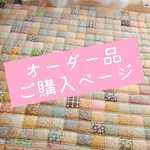 yon...様ご注文ページ