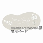 marini.accessories様専用ページ