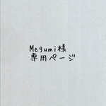 Megumi様専用ページ