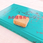 あめ様専用ページ