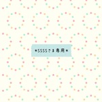 ＊tet31さま専用＊