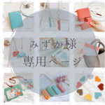 みずか様専用ページ♪