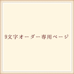 《9文字専用》名入れ♡ファーストバースデーフラワーガーランド 