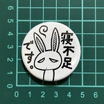 寝不足缶バッジ