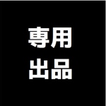 tokko3様専用ページ 