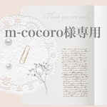 m-cocoro様専用ページ
