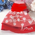 may-yuki様オーダー専用ページです❣️2着オーダー☆いちご🍓ちゃん犬服ワンピース☆セーラーカラーワンピース　
