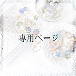 yuki様専用