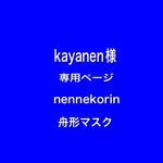nennekorin舟形マスク　kyanen様　専用ページ