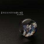 【ラピスラズリの青い星】 25mm