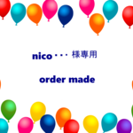 niko・・・様専用　　オーダー　　入園入学準備用品