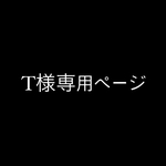T様専用ページ