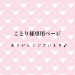 ことり様専用ページ