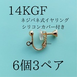 14KGF［6個3ペア］ネジバネ式　イヤリング　シリコンカバー つき