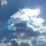 まゆにゃん様専用ページ