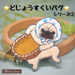 『どじょうすくいパグ』シリーズ①