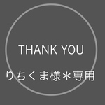 りちくま様＊専用