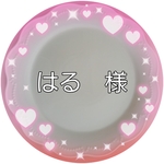 はる　様　専用注文ページ