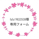 fafa19820508様専用フォーム