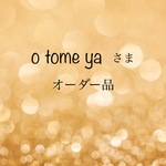 o towe ya さま　オーダー品