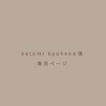 satomi kyokane様　専用ページ