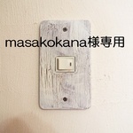 masakokana様専用【コンセントカバー】ひび割れ仕上げのスイッチ＆コンセントレトロ風カバー　1口用