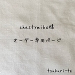 chestymiho様オーダー専用ページ