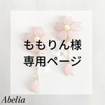 ももりん様専用ページ