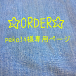 peko34様 オーダーページ☆