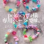 pekacyuu様専用ページ