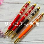 りいこさん専用　ハーバリウムボールペン