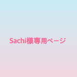 🌷Sachi🌷様専用ページ