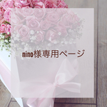 nino様専用ページ