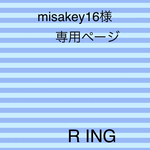 misakey16様　専用ページ