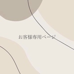 なおさま専用ページ