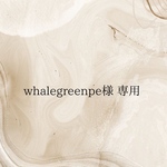 whalegreenpe様