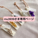 【mu3939様専用】ミニワックスサシェ6個