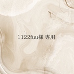 1122fuu様　
