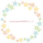 nocchi-peche様オーダー品