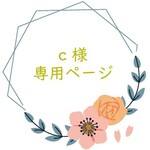 ＊c 様 専用ページ＊