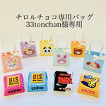 33tonchan様専用 チロルチョコ専用バッグ