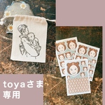 toya様専用