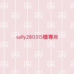 sally280315様専用