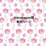 Hanakosun様専用