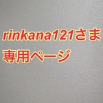 rinkana121さま　専用ページ